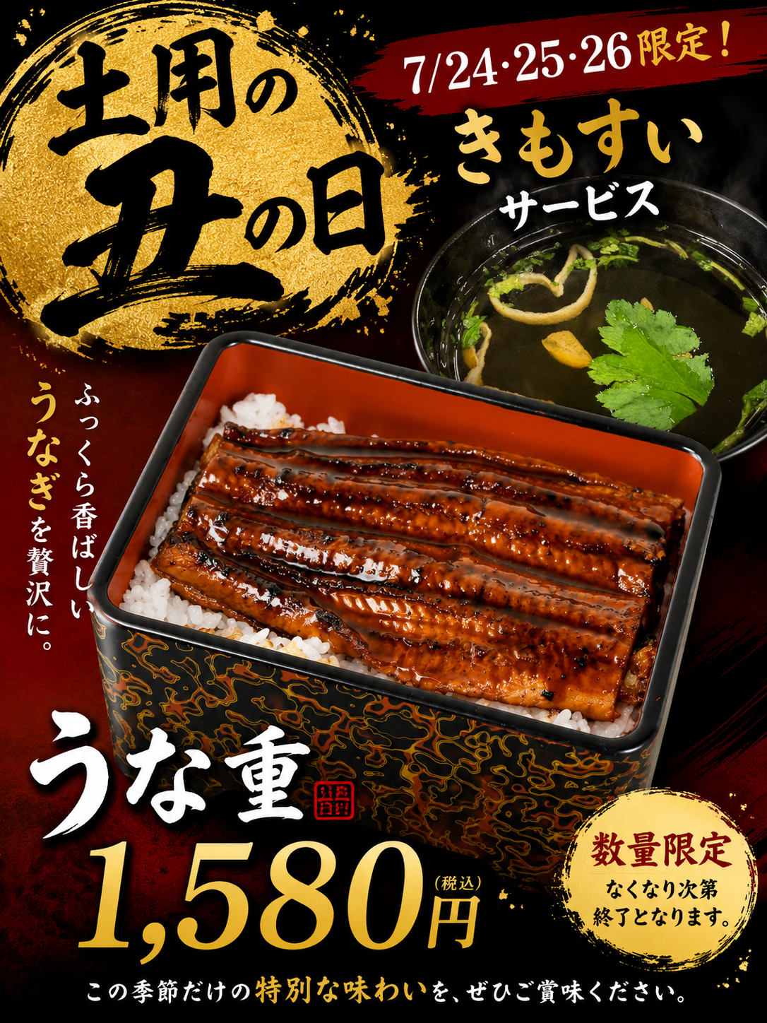 【期間限定】土用の丑の日は南大門で!特製「うな重」のご案内