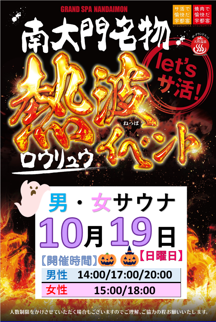 10月ロウリュウのお知らせ!