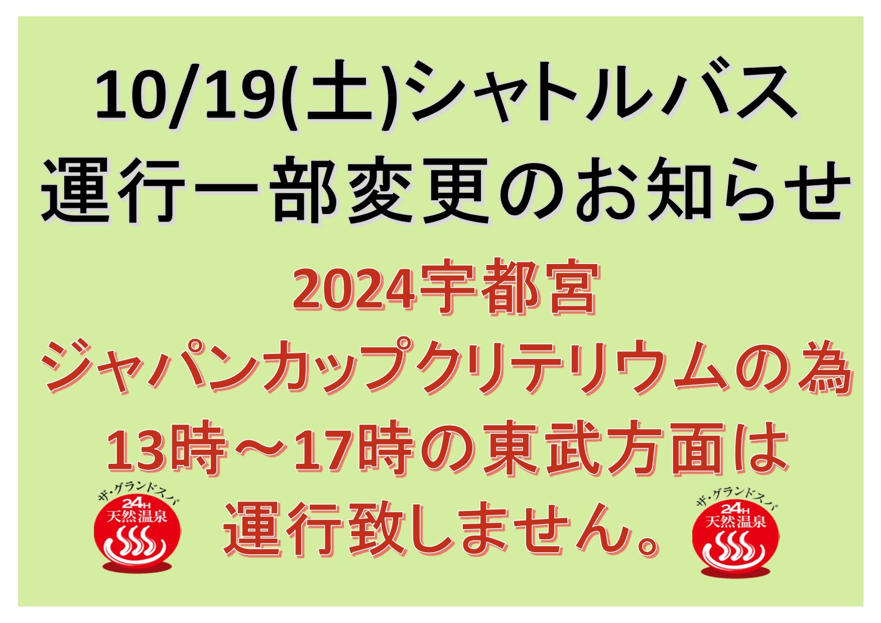 10/19(土)定期送迎バス一部変更のお知らせ