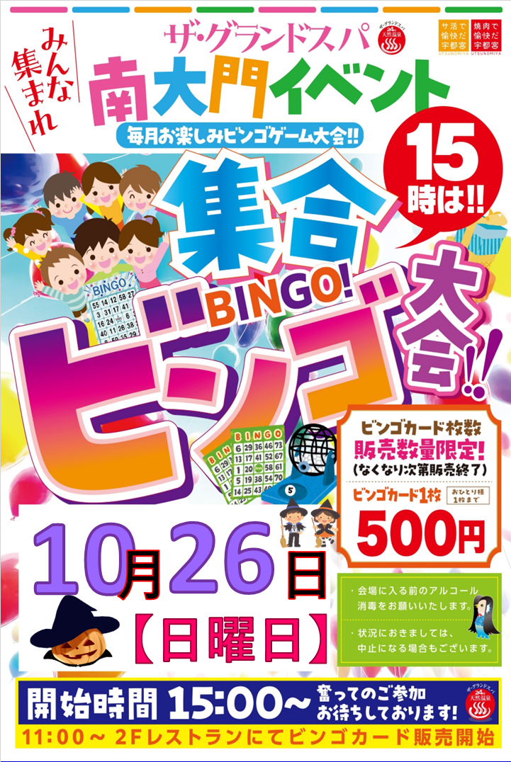 10月ビンゴ大会開催のお知らせ！