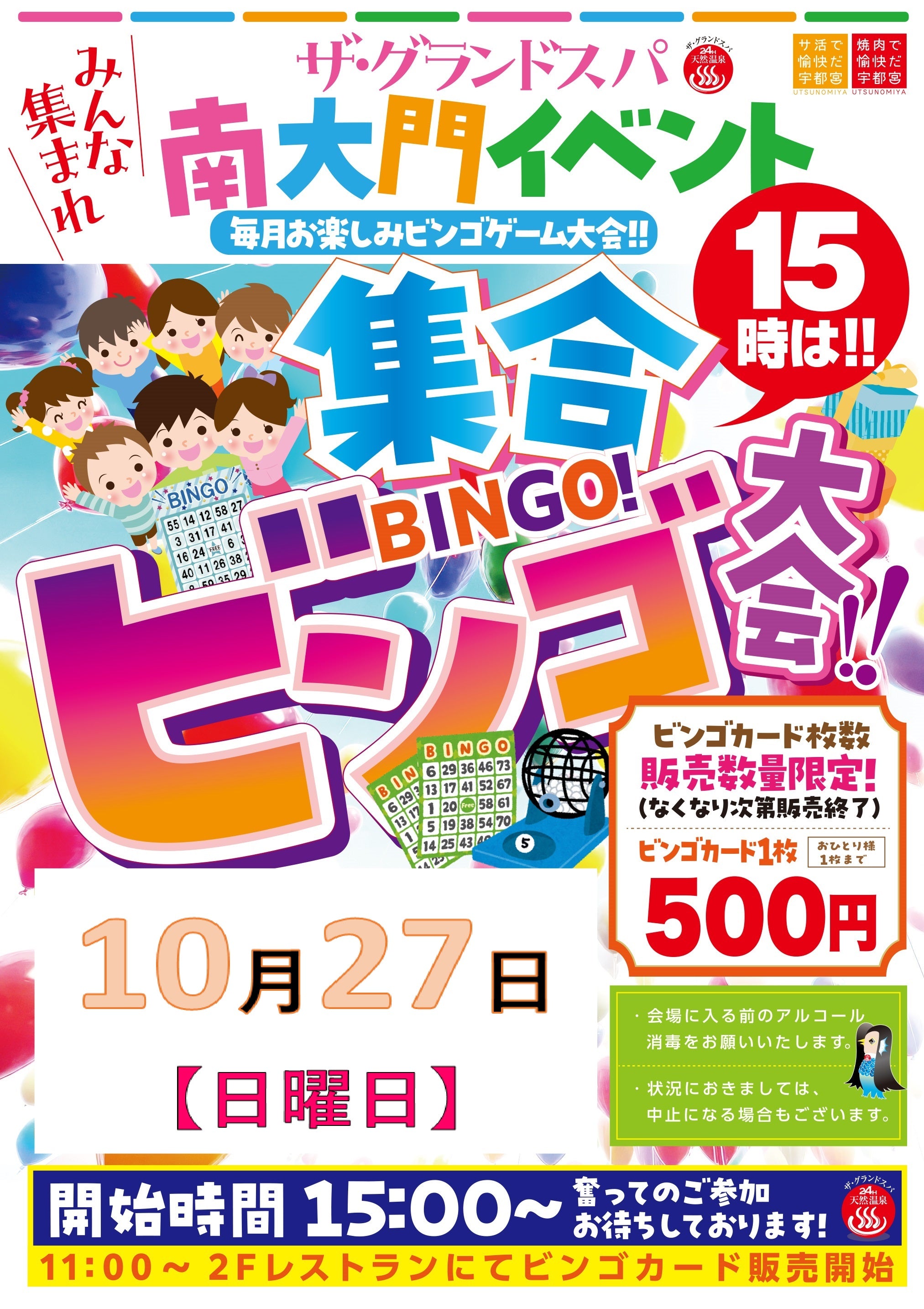 10月ビンゴ大会開催のお知らせ!