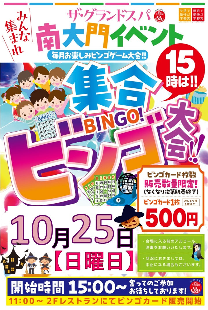 10月ビンゴ大会開催のお知らせです🎃