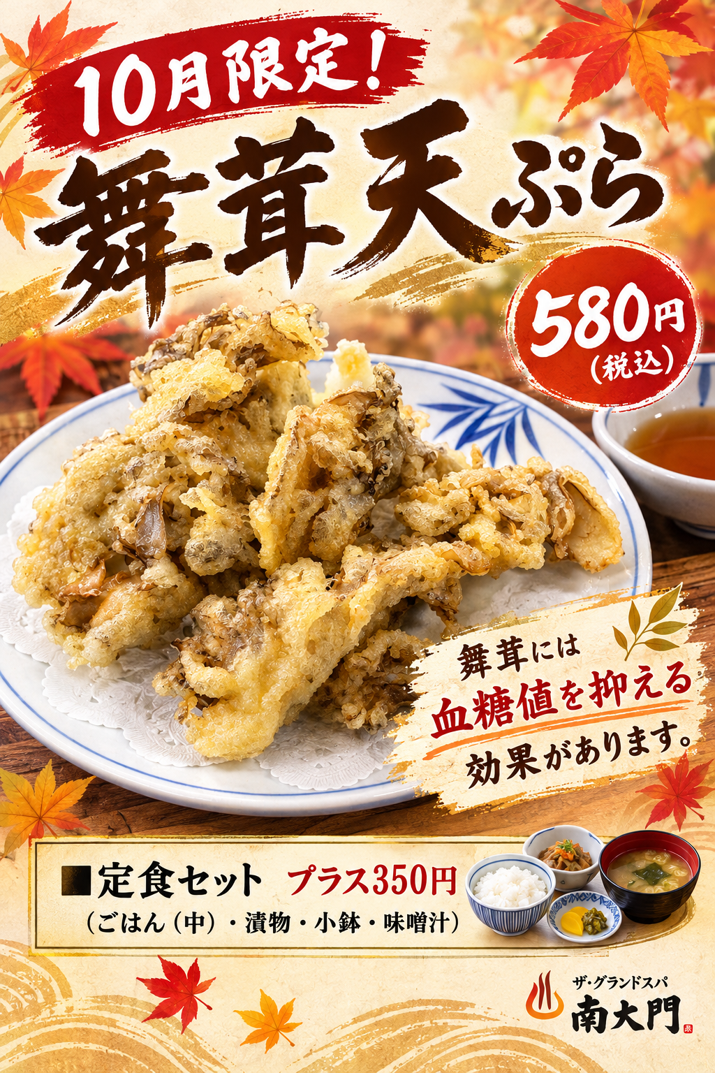 10月限定「舞茸天ぷら」のお知らせ