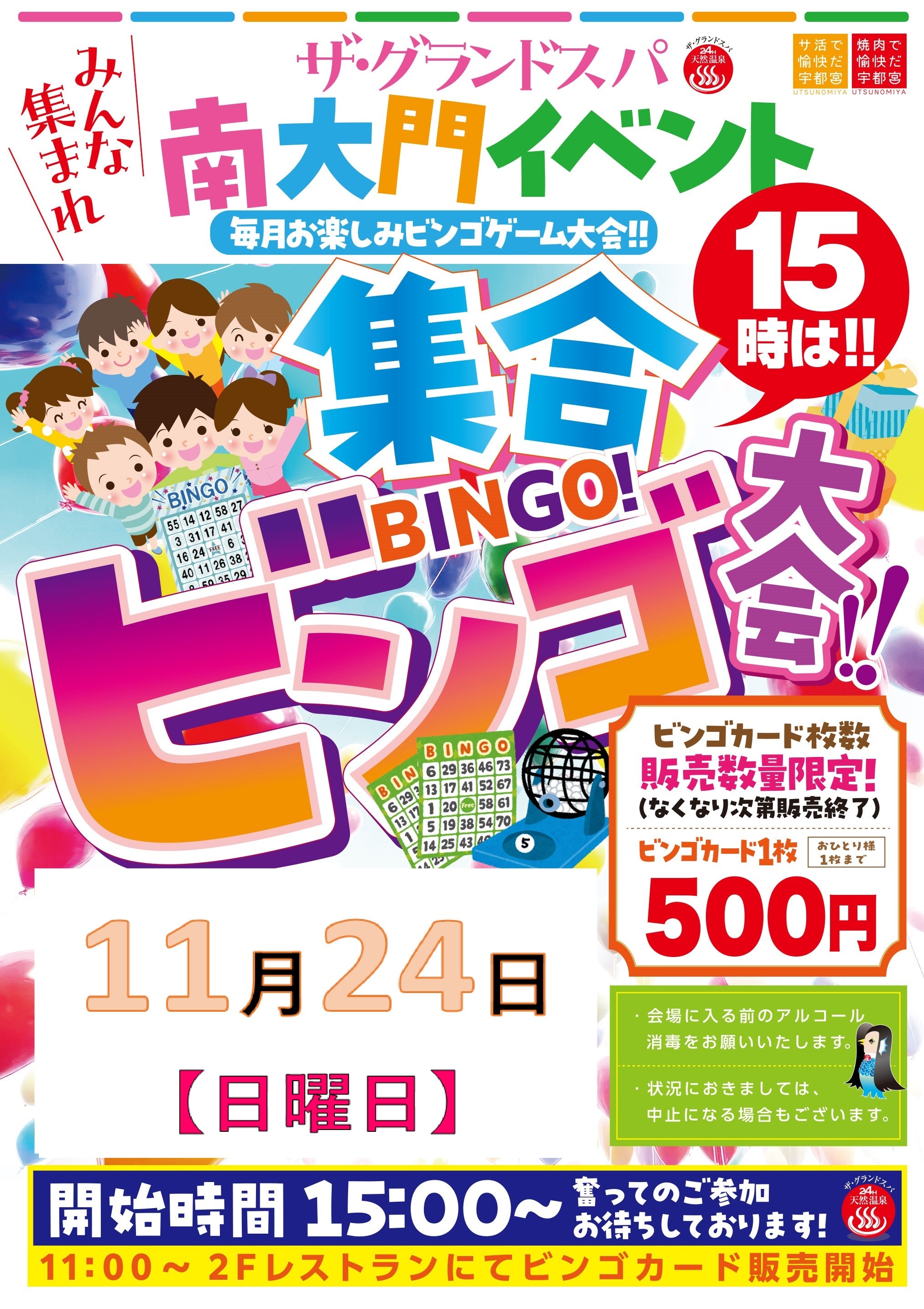 11月ビンゴ大会開催のお知らせ!