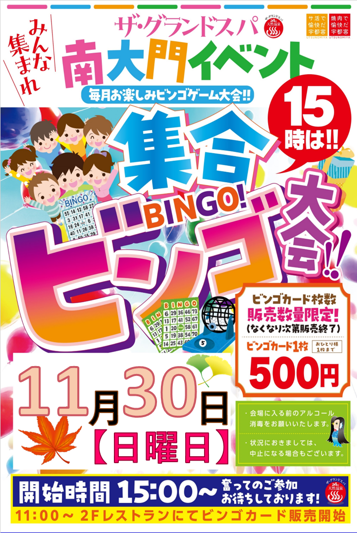 11月ビンゴ大会開催のお知らせ!