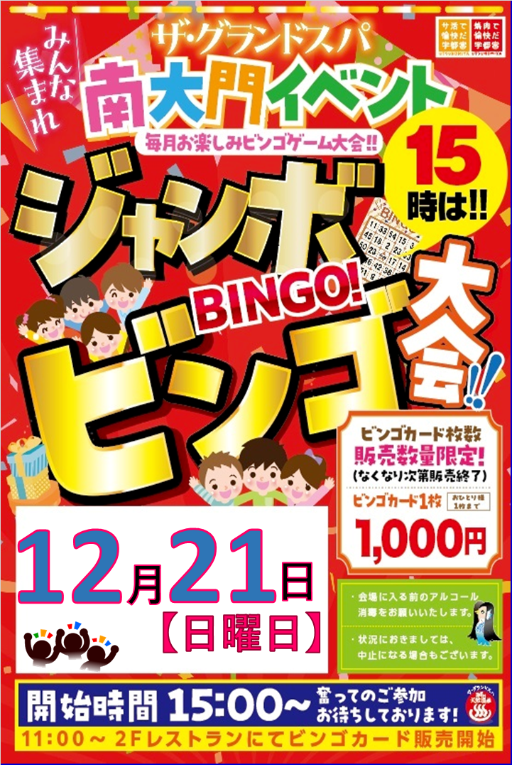 12月ジャンボビンゴ大会開催のお知らせ！