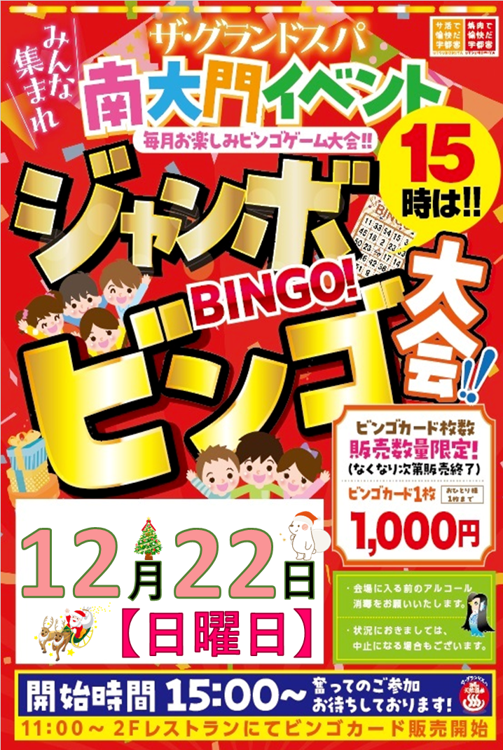 12月ジャンボビンゴ大会開催のお知らせ!