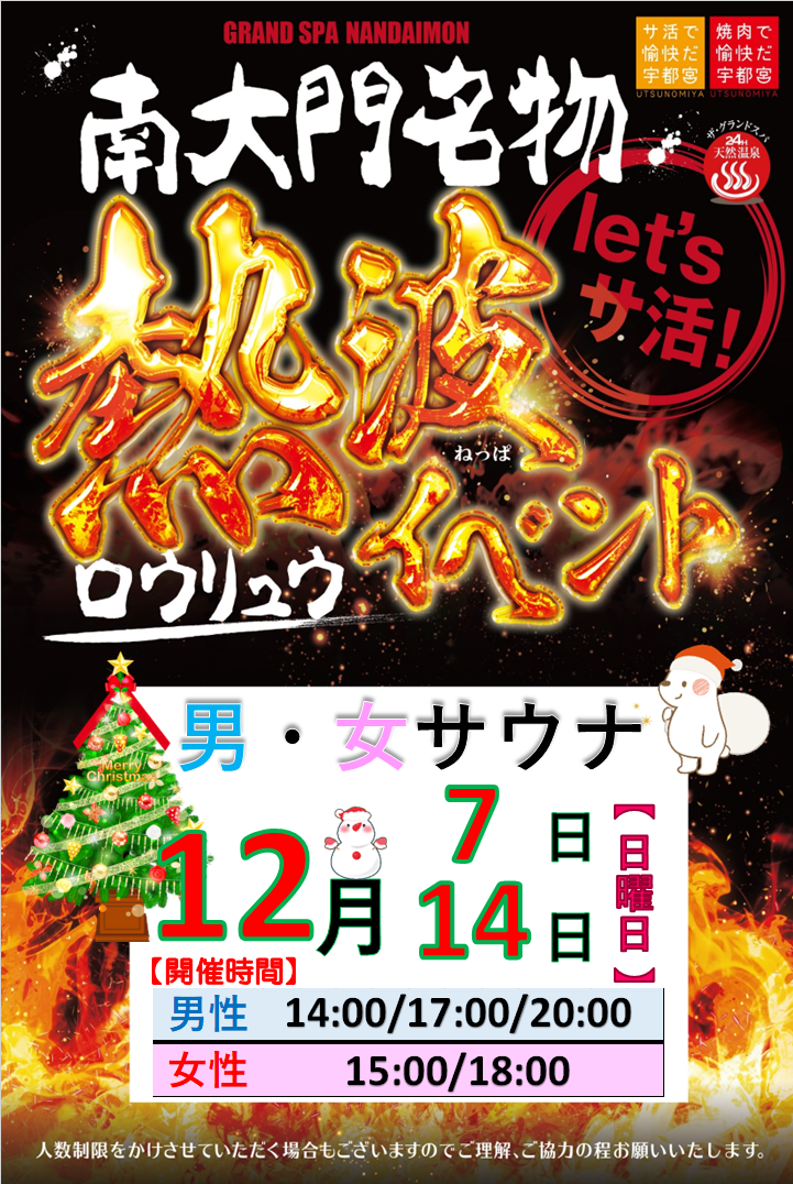 12月ロウリュウのお知らせ!
