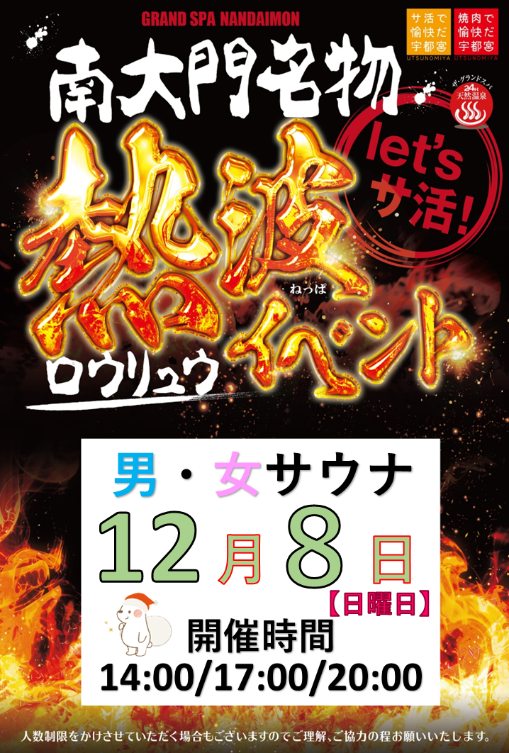 12月ロウリュウのお知らせ!