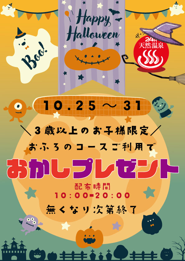 【お子様向け】ハロウィンおかしプレゼント!