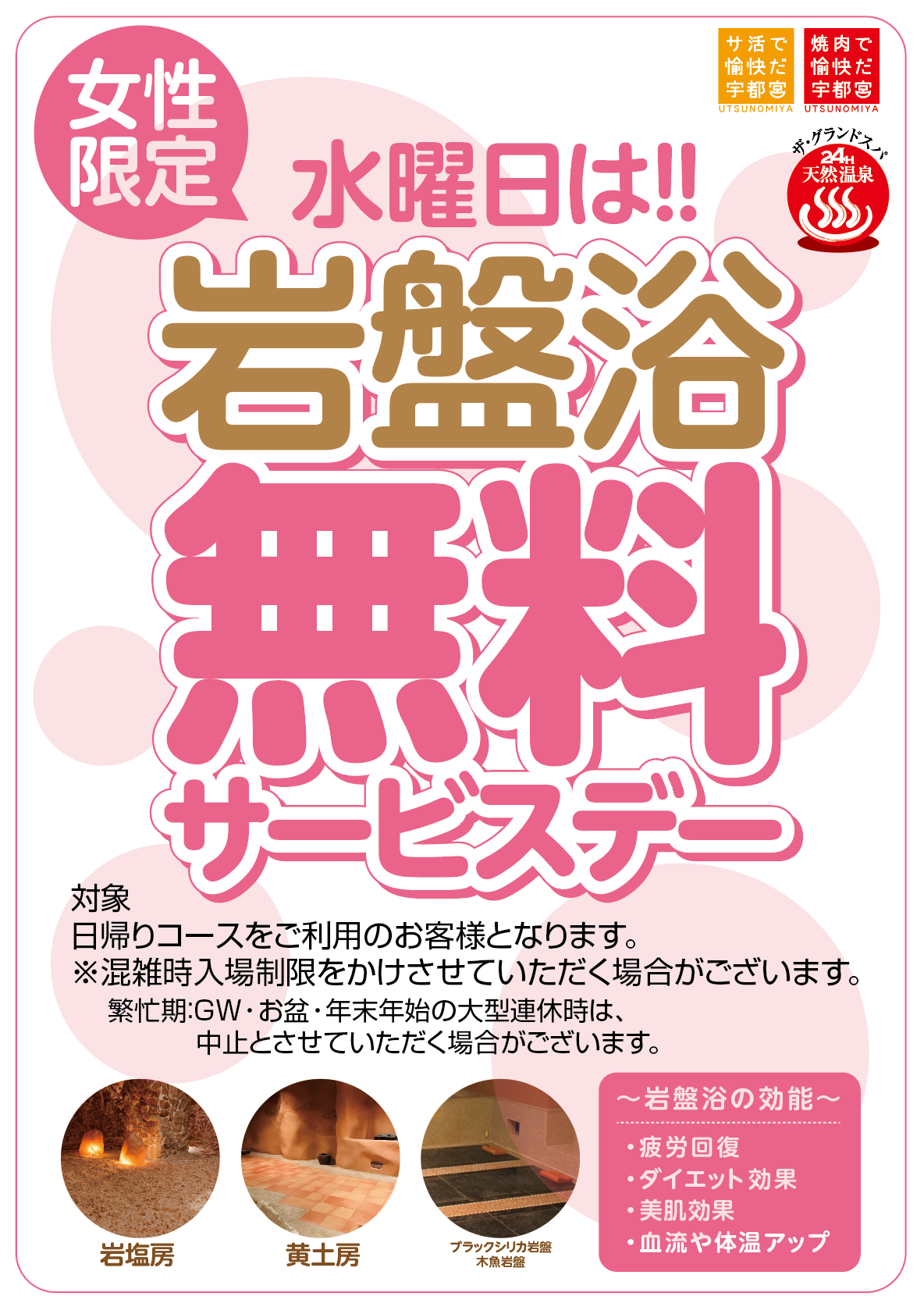 5月より毎週水曜日女性限定岩盤浴無料サービスデー!