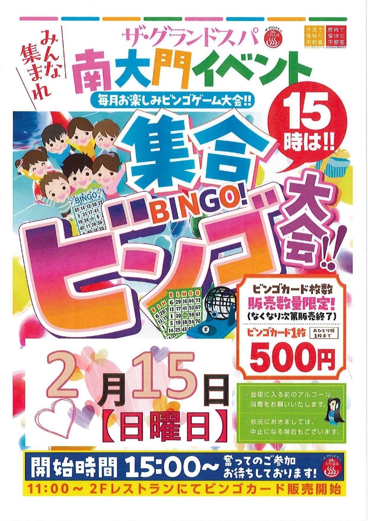 2月15日ビンゴ大会のお知らせ