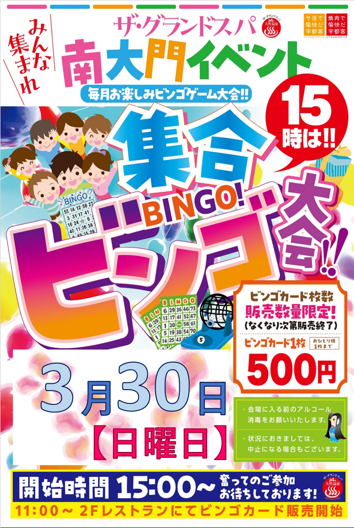 3月ビンゴ大会開催のお知らせ!