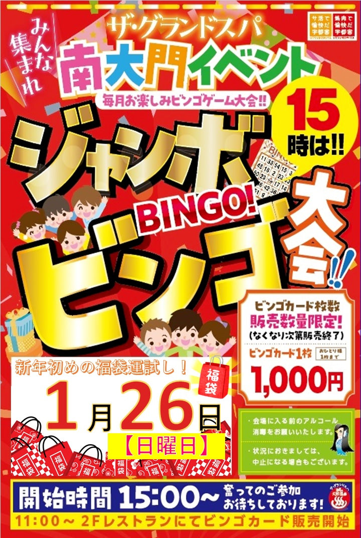 1月福袋ビンゴ大会開催のお知らせ!