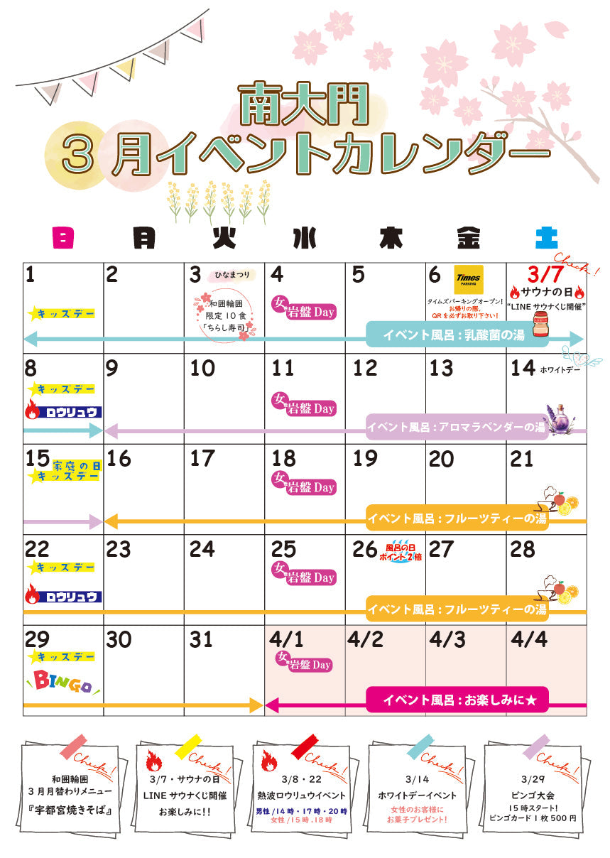 南大門3月イベント情報🌸