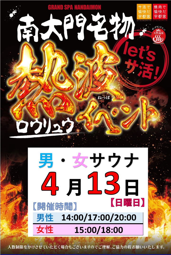 4月ロウリュウのお知らせ!
