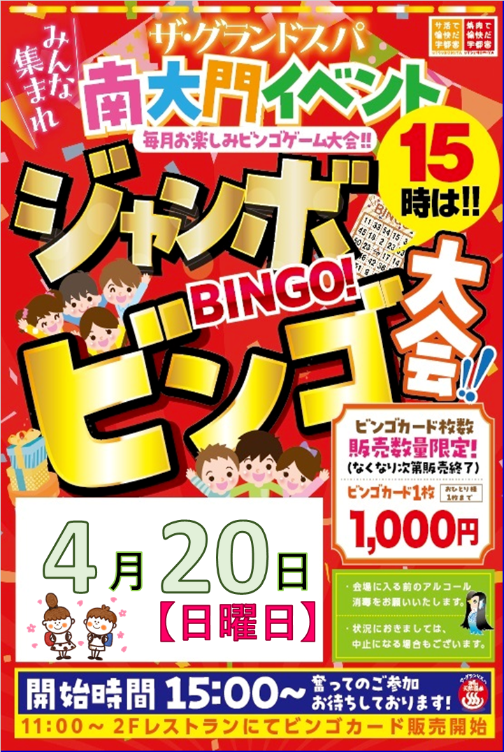 4月ジャンボビンゴ大会開催のお知らせ!
