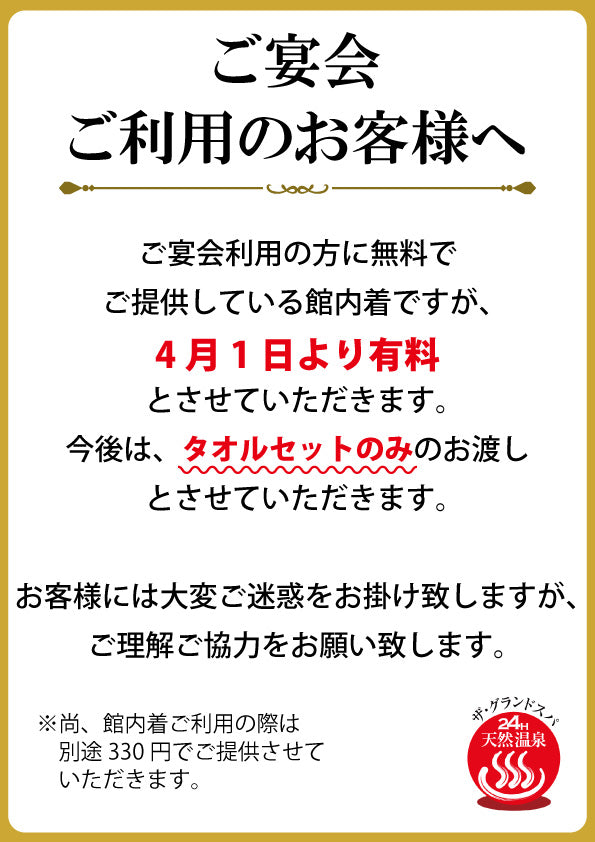 4月からの宴会館内着お渡し終了について