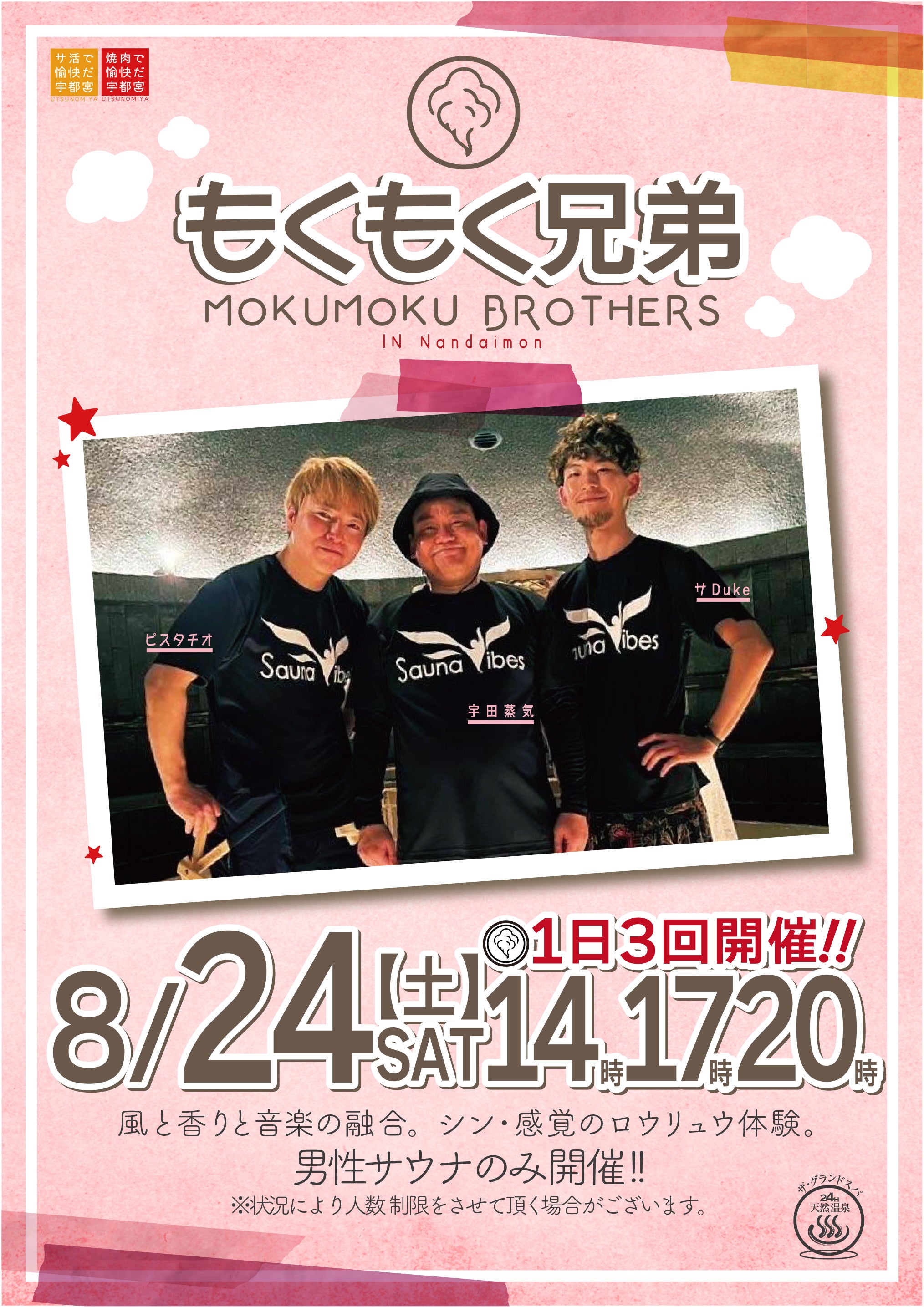 8/24(土)のロウリュウに「もくもく兄弟」参戦!!