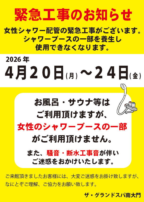 【緊急工事のお知らせ】4/20(月)~4/24(金)女性シャワー一部利用不可
