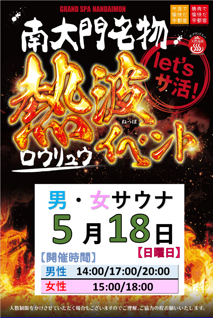 5月ロウリュウのお知らせ!