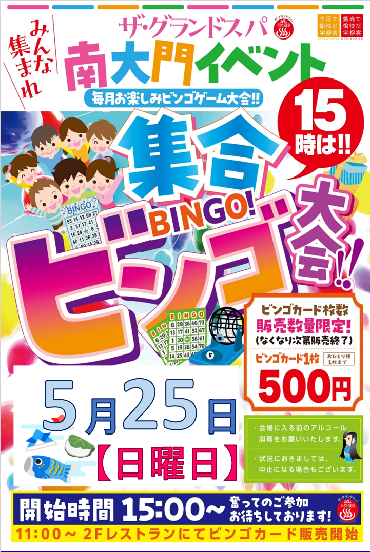 5月ビンゴ大会開催のお知らせ!