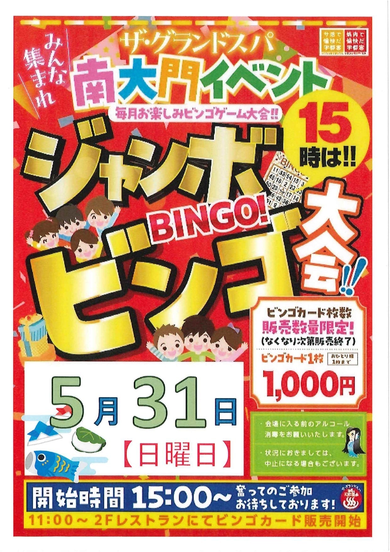 5月31日(日)「ジャンボビンゴ大会」開催!