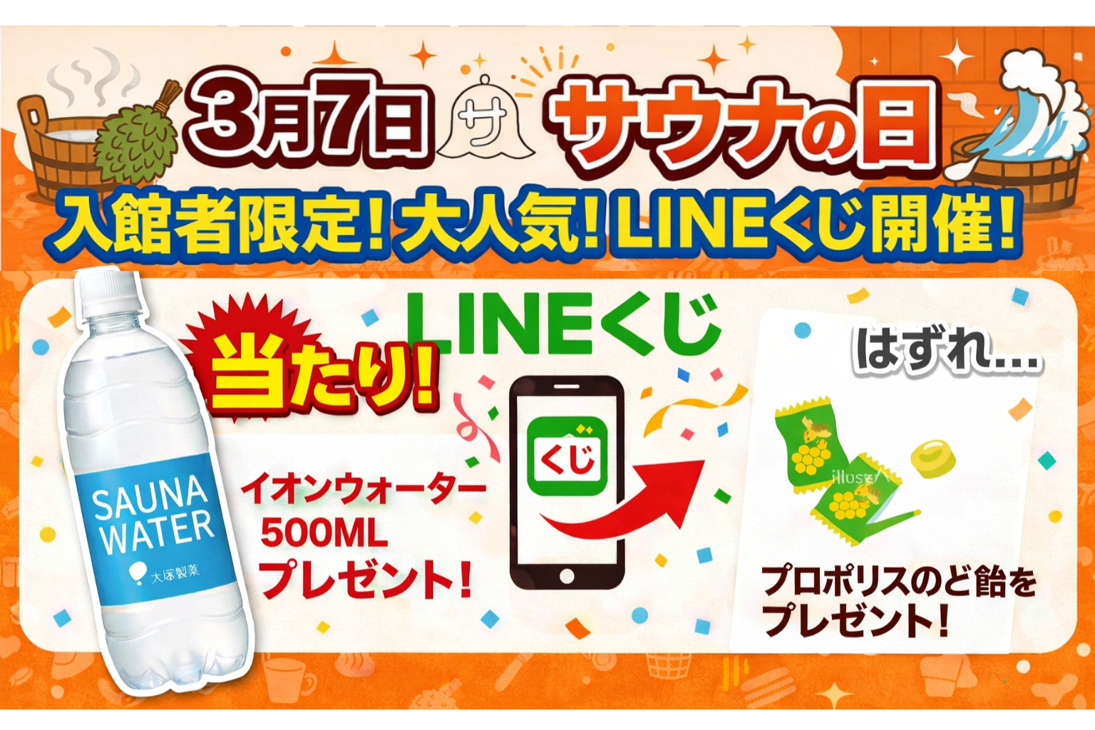 3/7サウナの日にLINEくじイベントを開催!