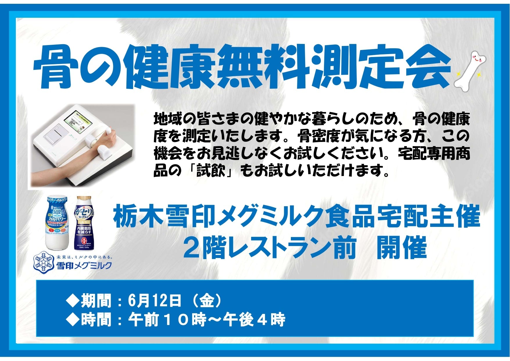 骨の健康無料測定会 開催のお知らせ