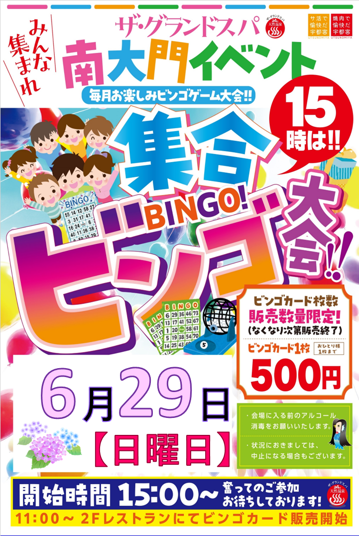 6月ビンゴ大会開催のお知らせ!