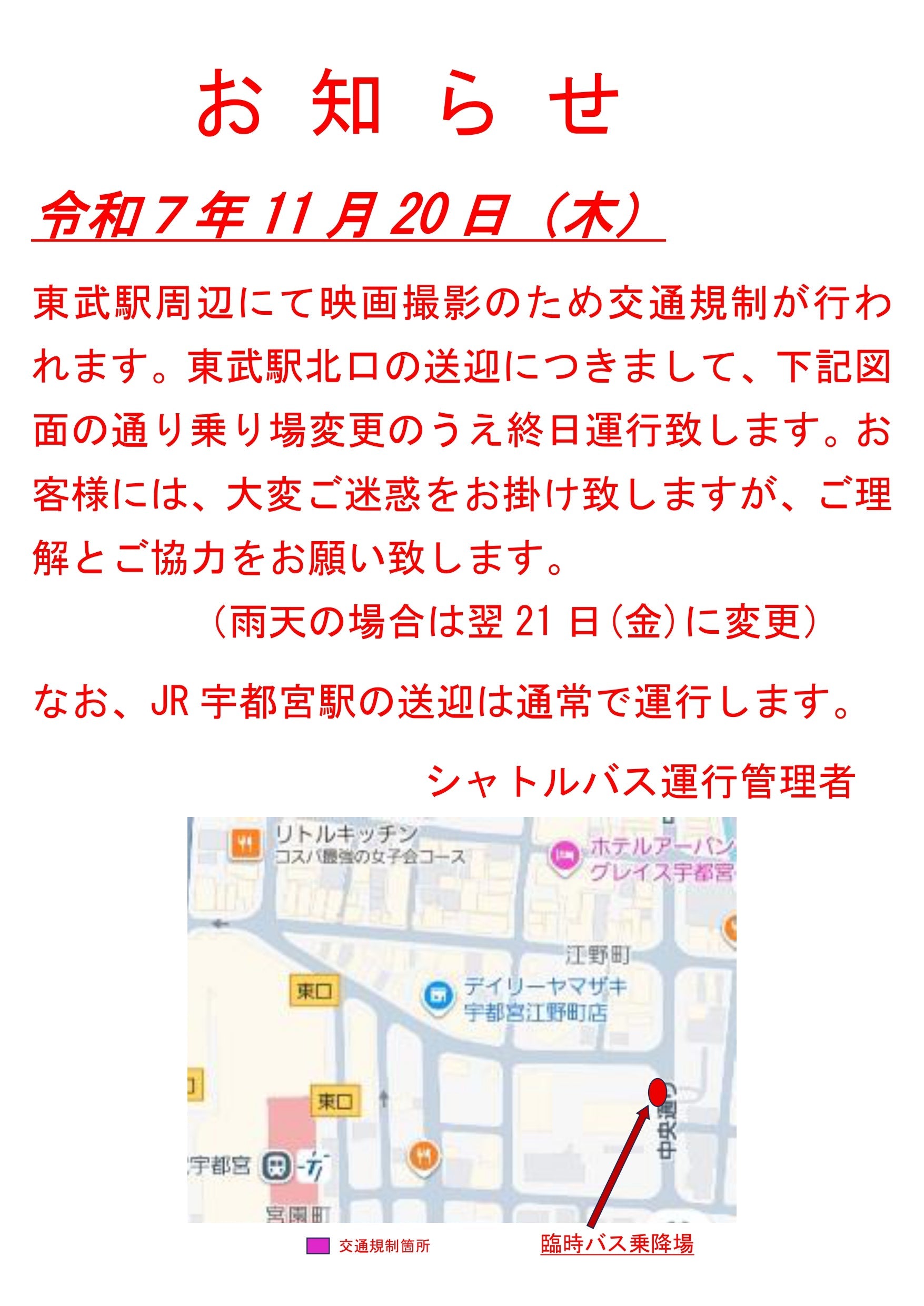 11/20(木)定期送迎バス一部変更のお知らせ