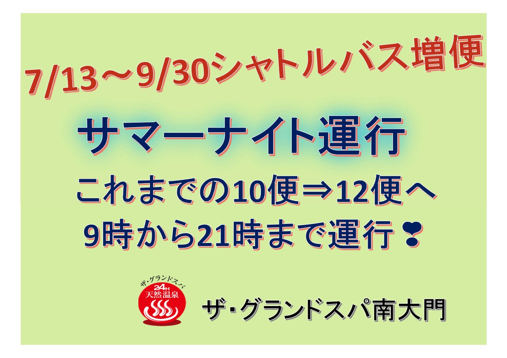 7/13(土)~9/30(月)までの期間、送迎バス増便!!