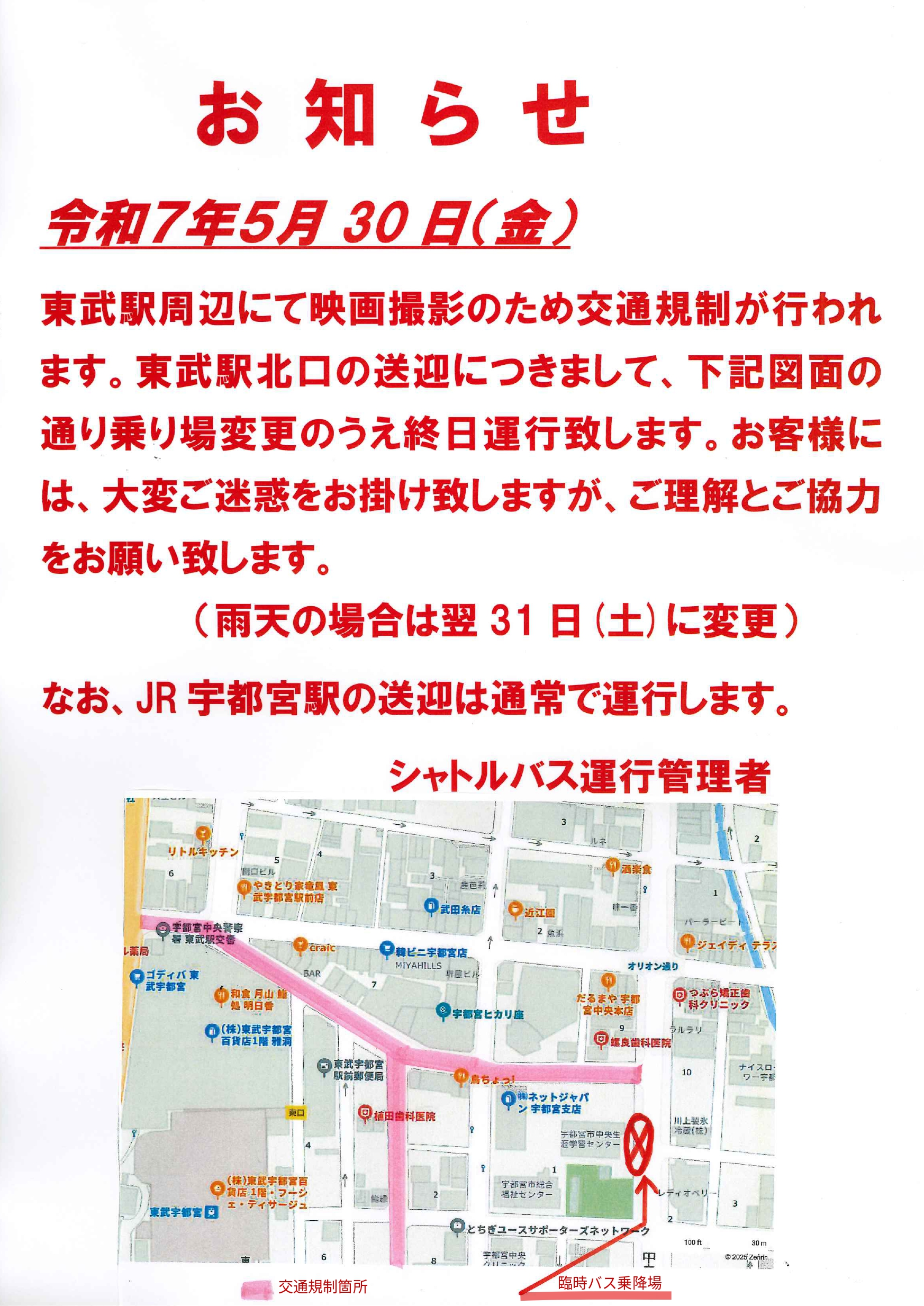 5/30(金)定期送迎バス一部変更のお知らせ
