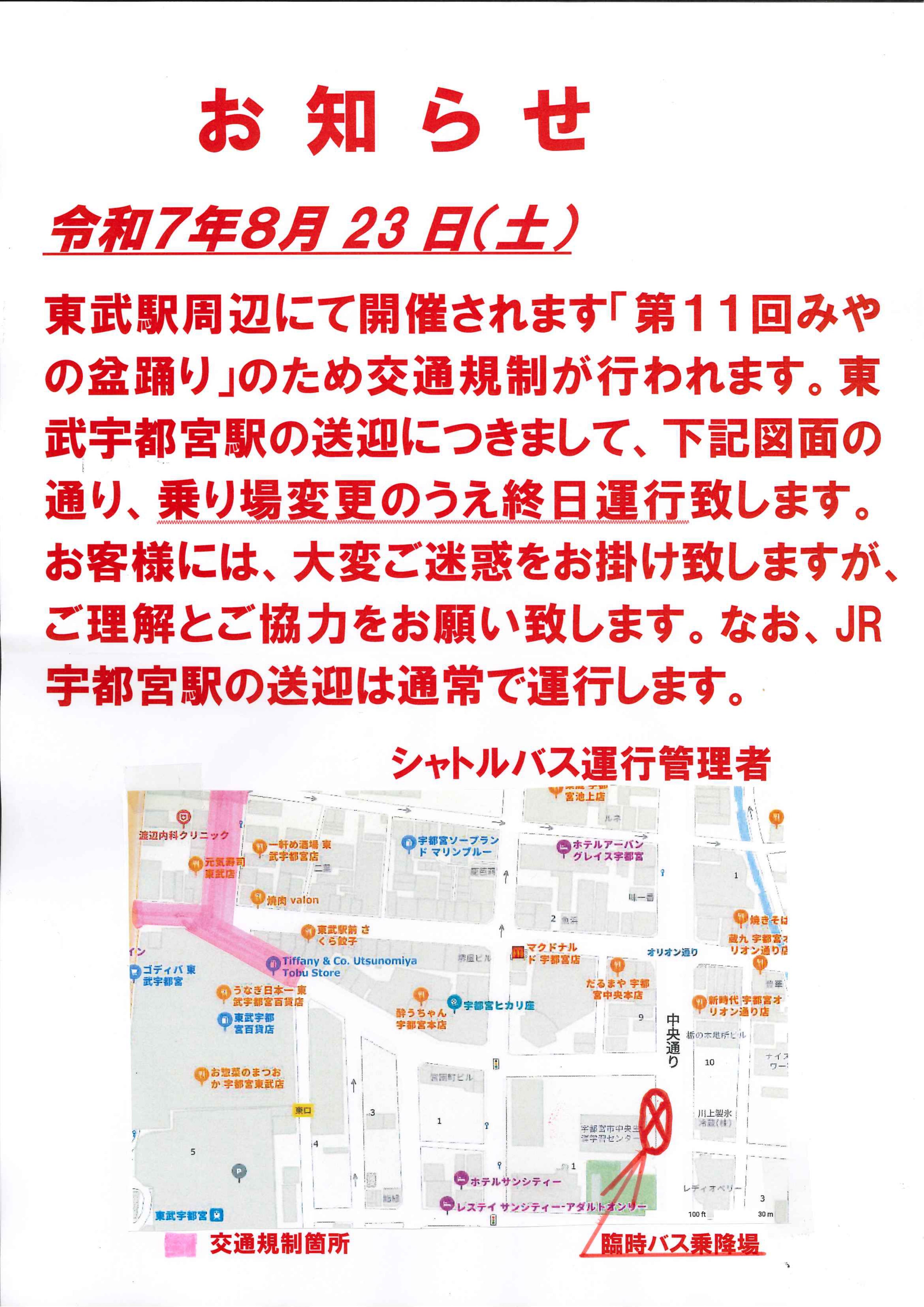 8/23(土)定期送迎バス一部変更のお知らせ