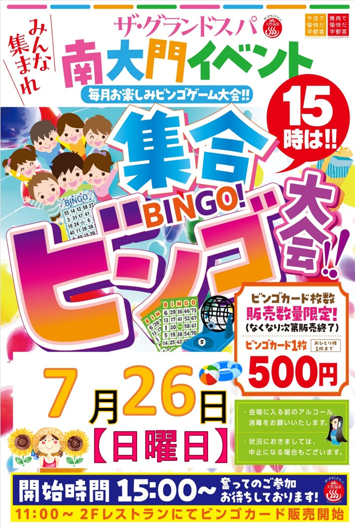 【7月26日】豪華景品が当たる!?毎月お楽しみビンゴゲーム大会🎁