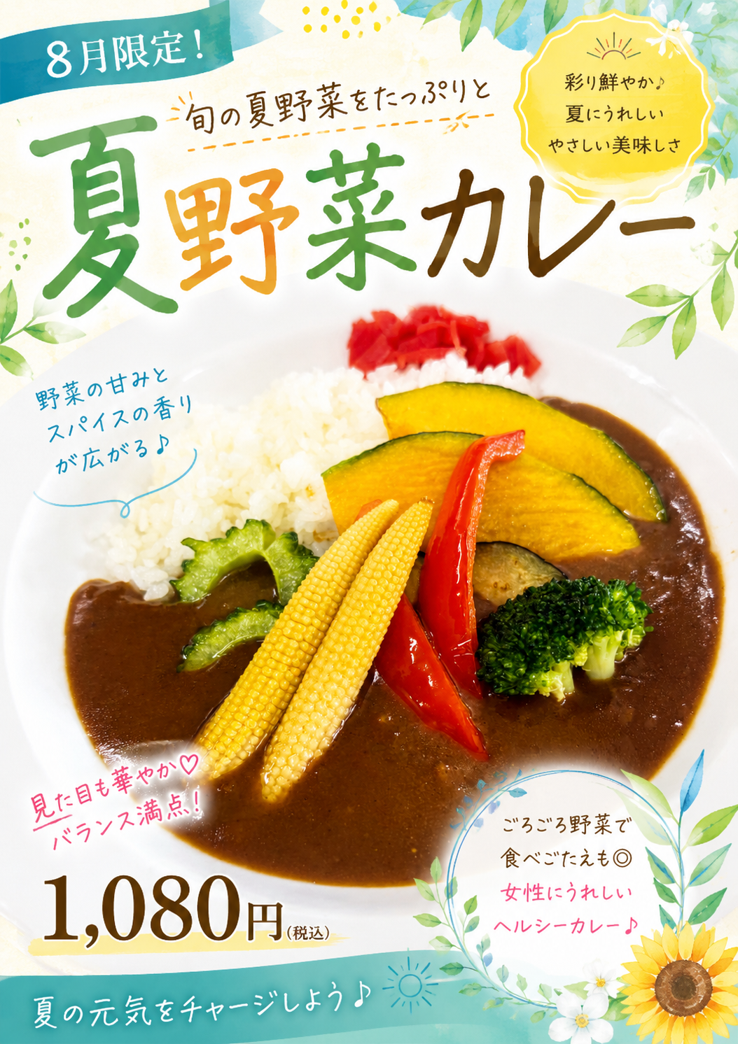 【8月限定】旬をたっぷり味わう「夏野菜カレー」登場!