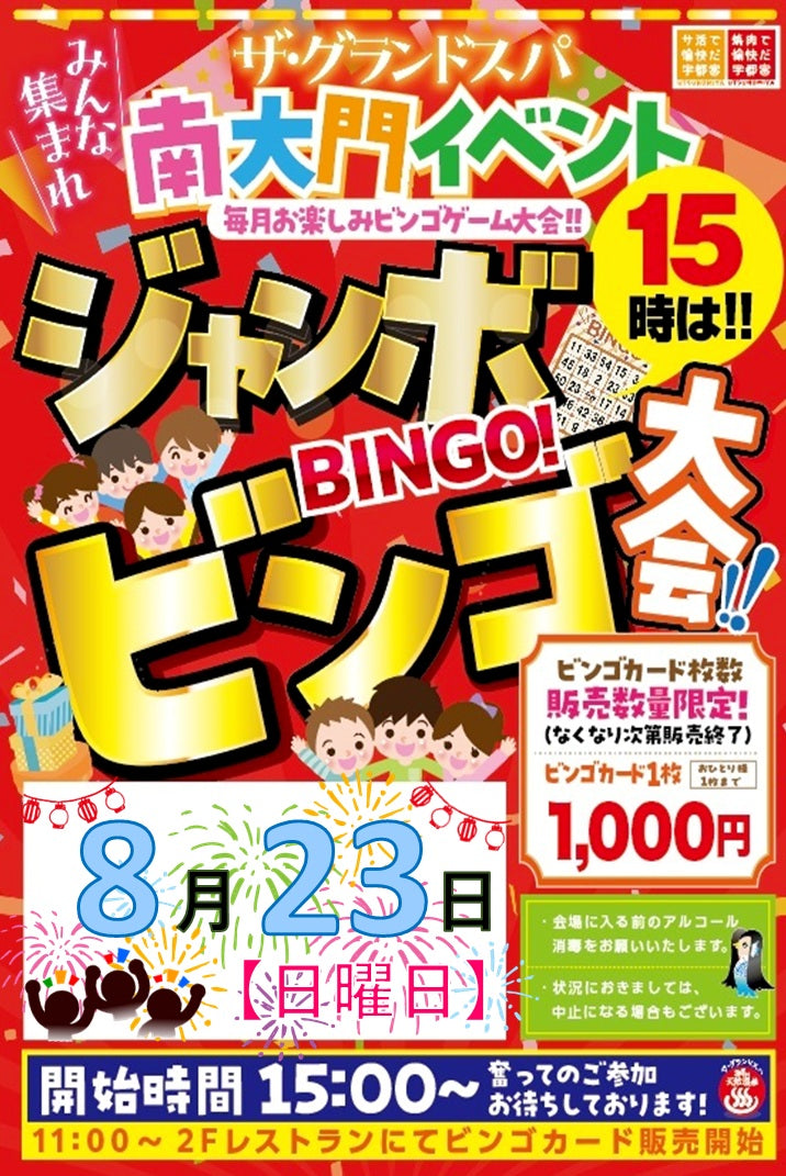 8月23日開催】みんな集まれ！ジャンボBINGO大会