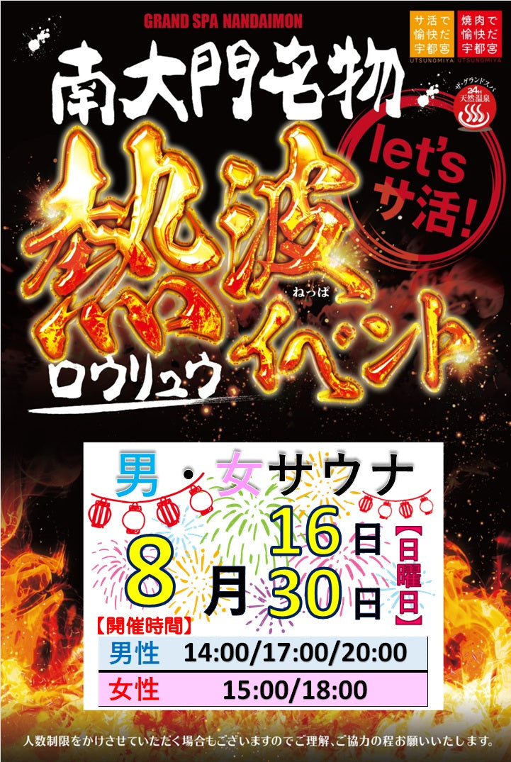 南大門名物「熱波ロウリュウイベント」8月は16日・30日に開催!