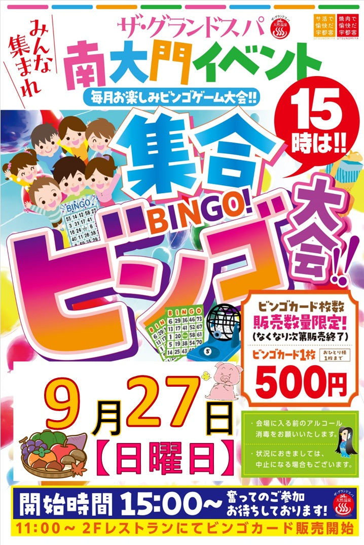 9月ビンゴ大会開催のお知らせです🎉