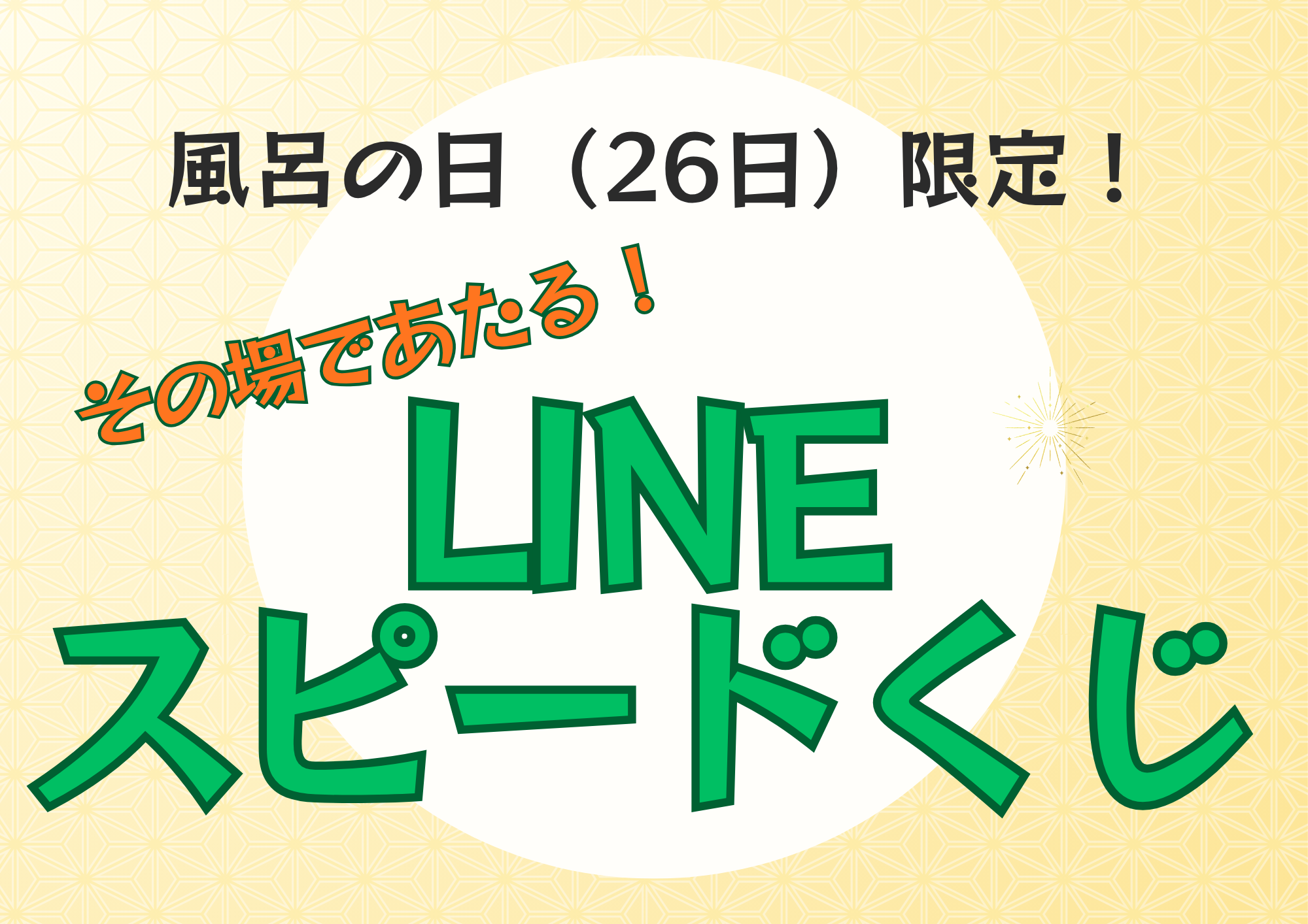 【3月26日限定】風呂の日イベント開催!LINEくじでその場で当たる