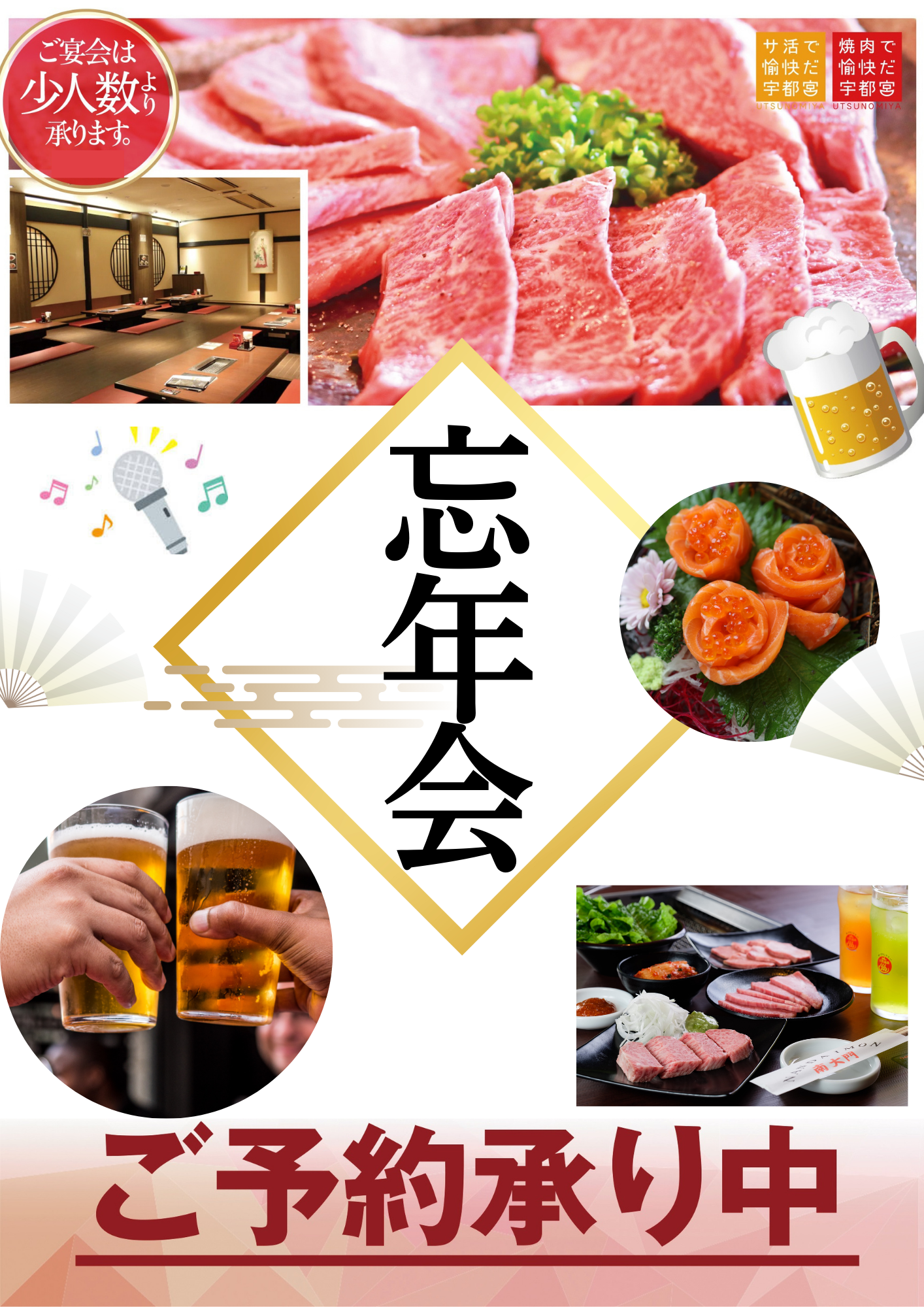 忘年会のご予約を受け付け中です!