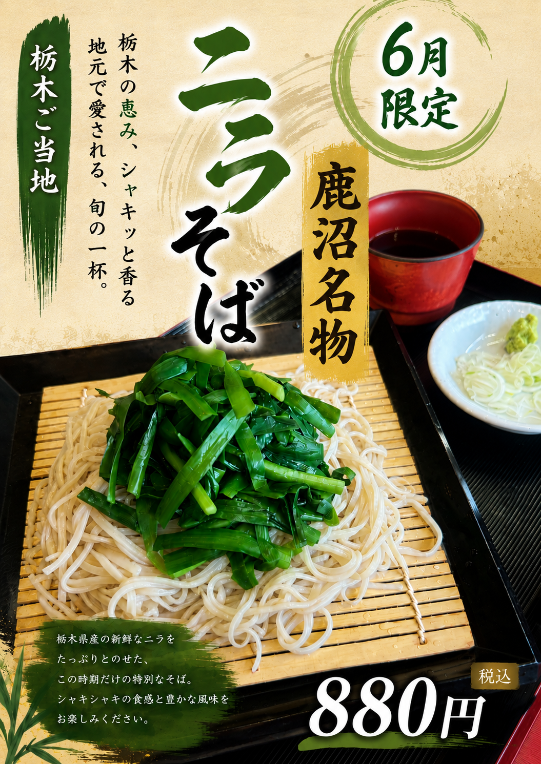 【6月限定】栃木ご当地グルメ!シャキッと香る、旬の「ニラそば」