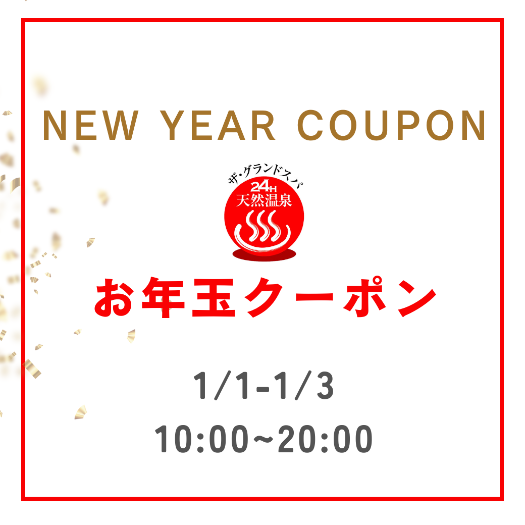 新春!LINEお年玉クーポン