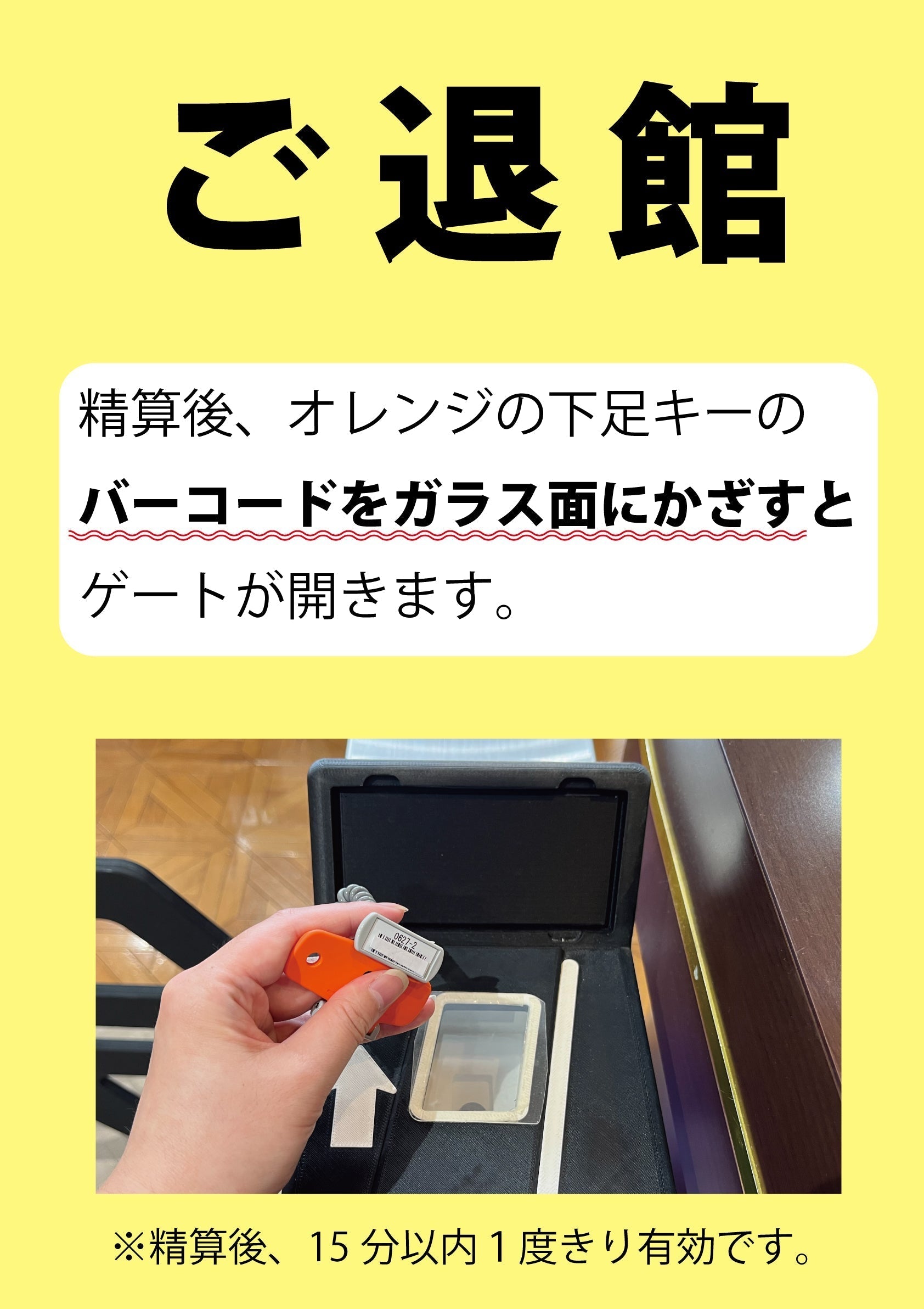【重要なお知らせ】退館ゲートシステム変更のご案内