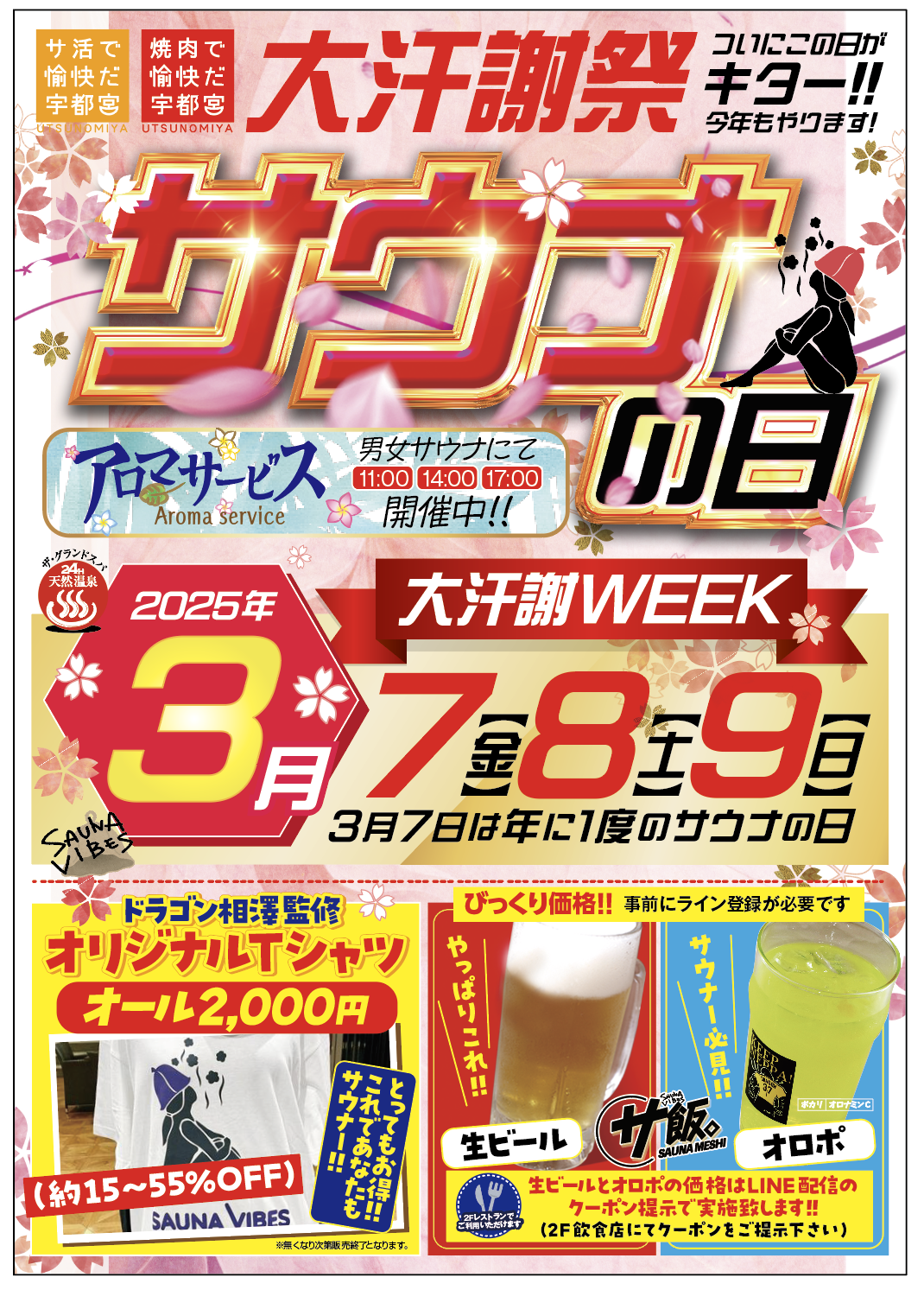 【大汗謝WEEK開催】年に一度のサウナの日!