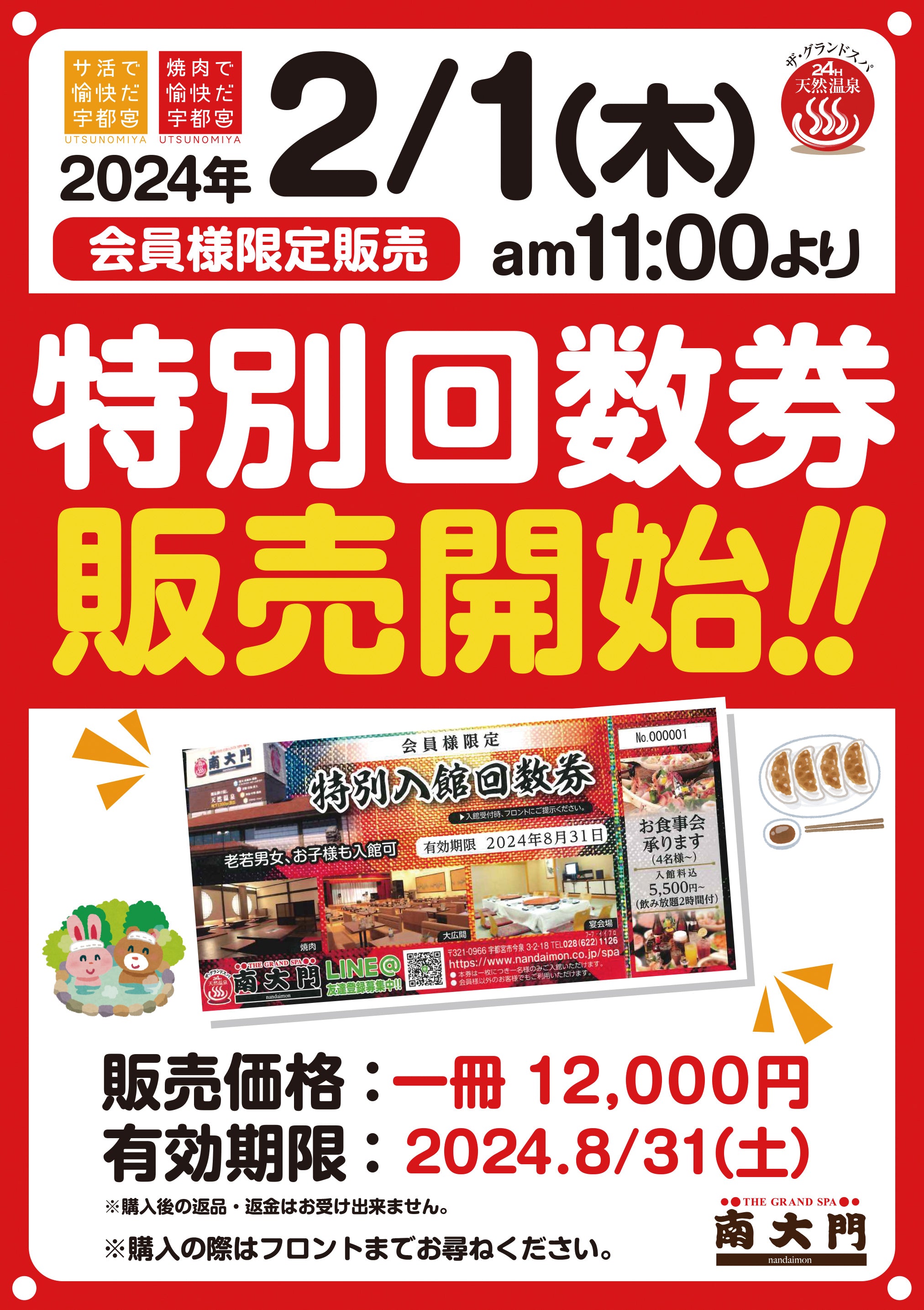 2/1(木)特別入館回数券販売開始!!