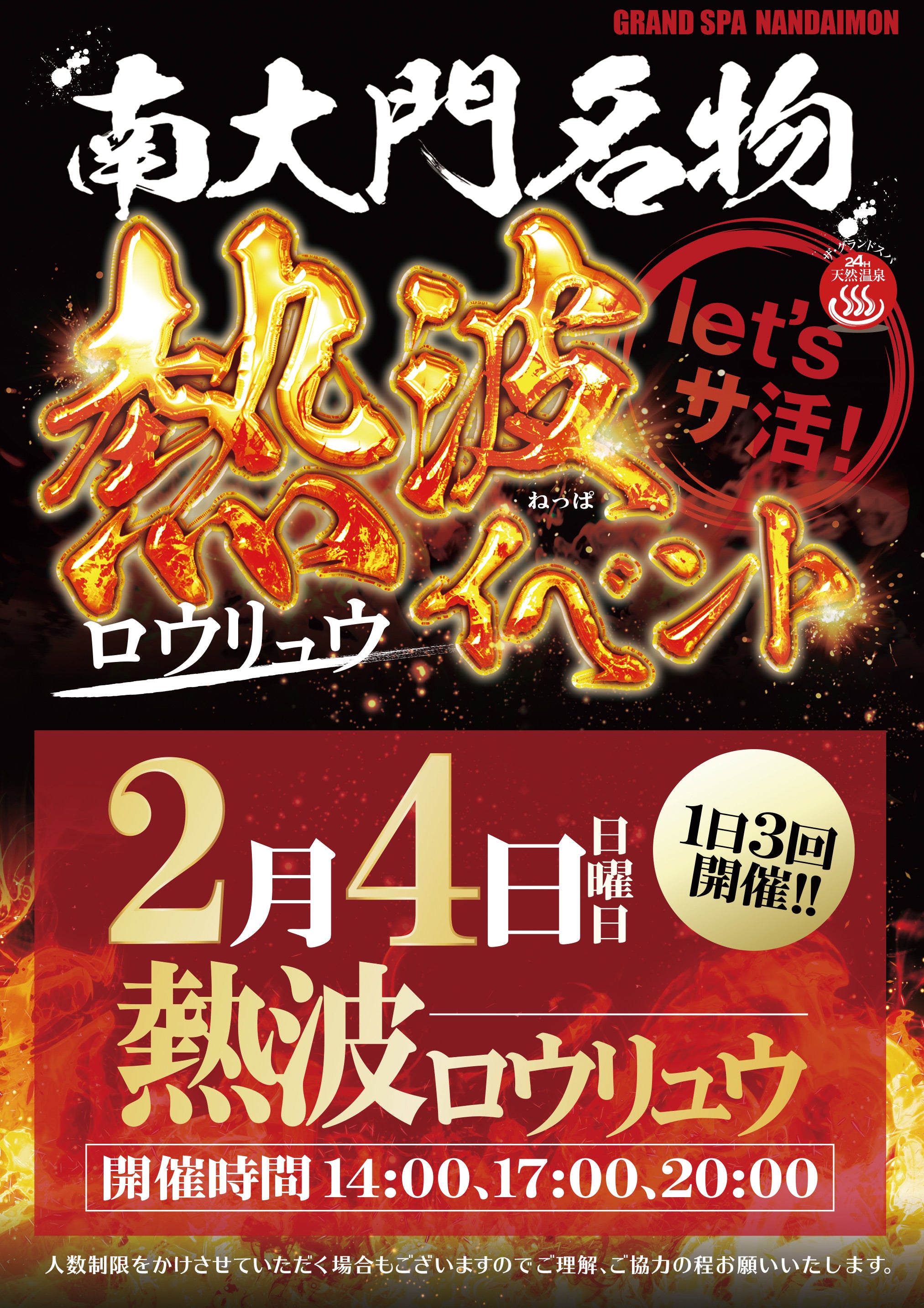 2月ロウリュウのお知らせ!