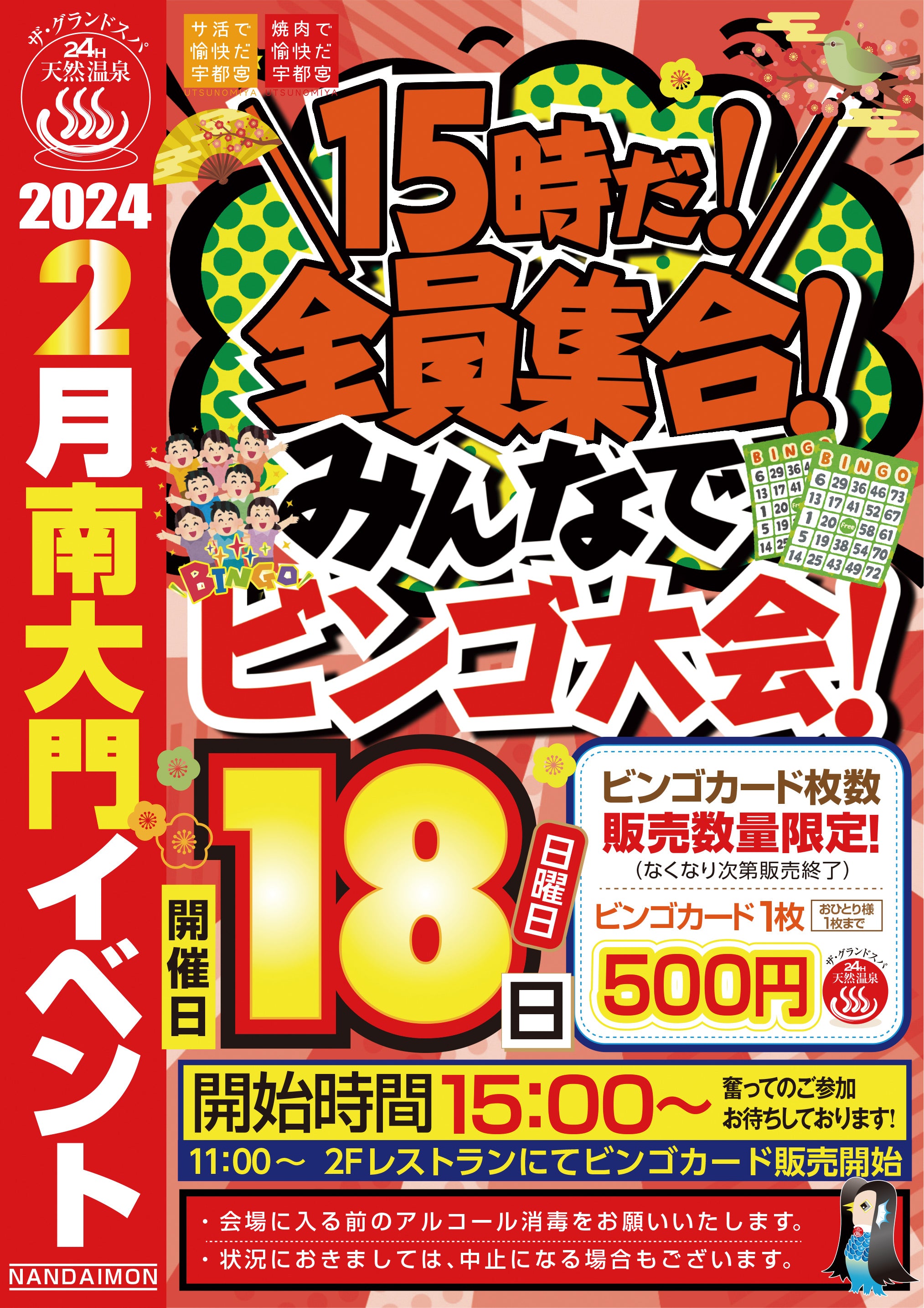 2月ビンゴ開催日のお知らせ!!