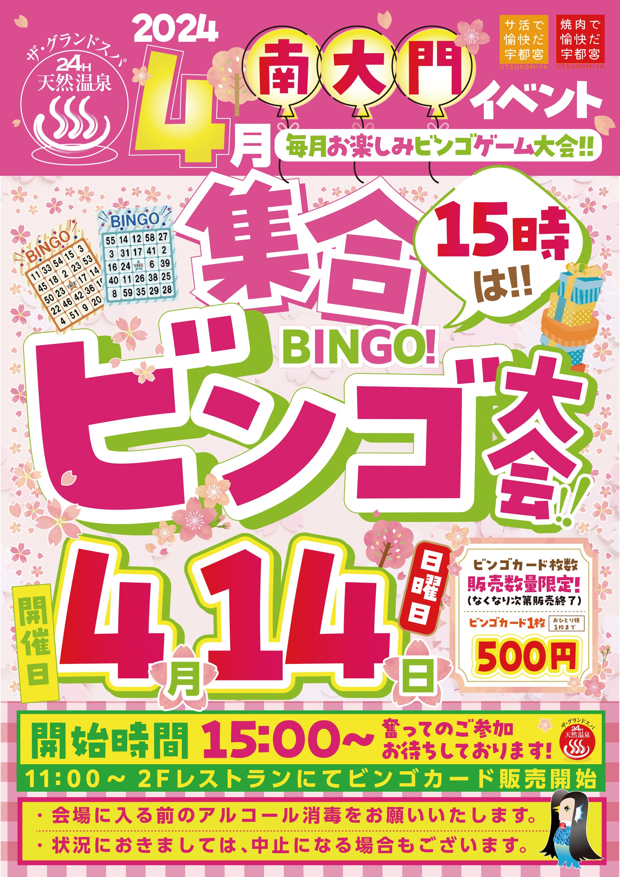 4月ビンゴ大会開催のお知らせ!