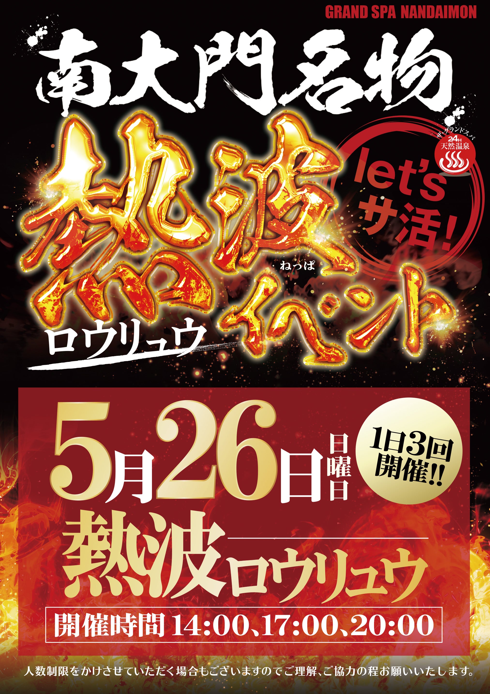 5月ロウリュウのお知らせ!!